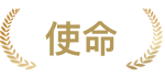 使命