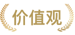 价值观