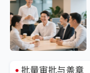 高频业务用印场景