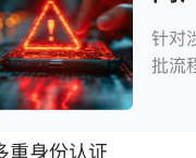 高风险用印管控