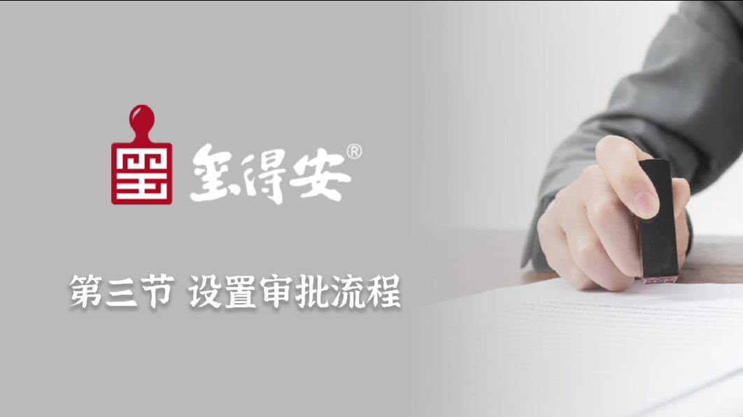 设置审批流程