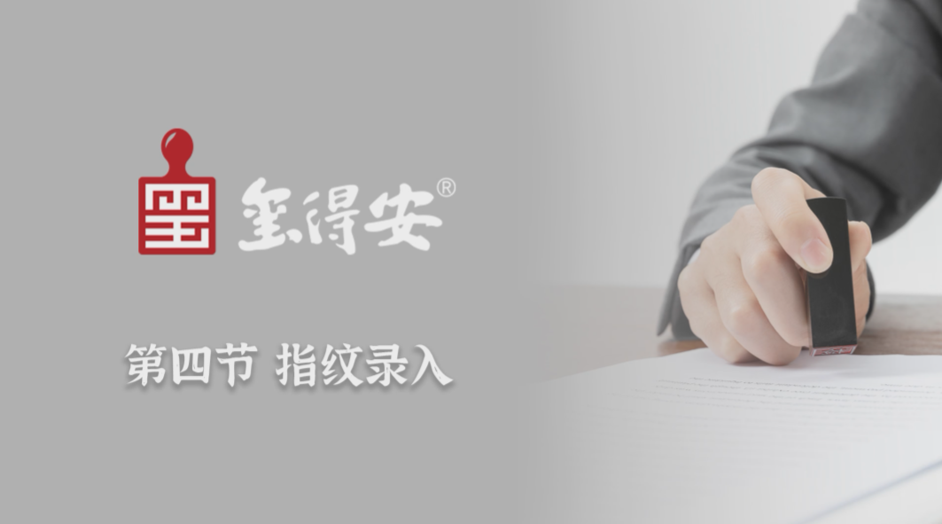 指纹录入