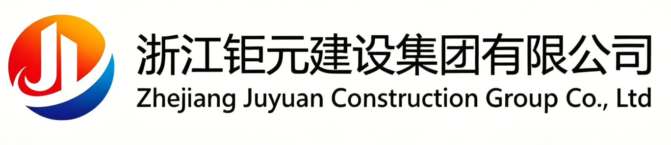 钜元建设
