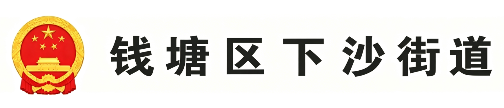 钱塘区下沙街道