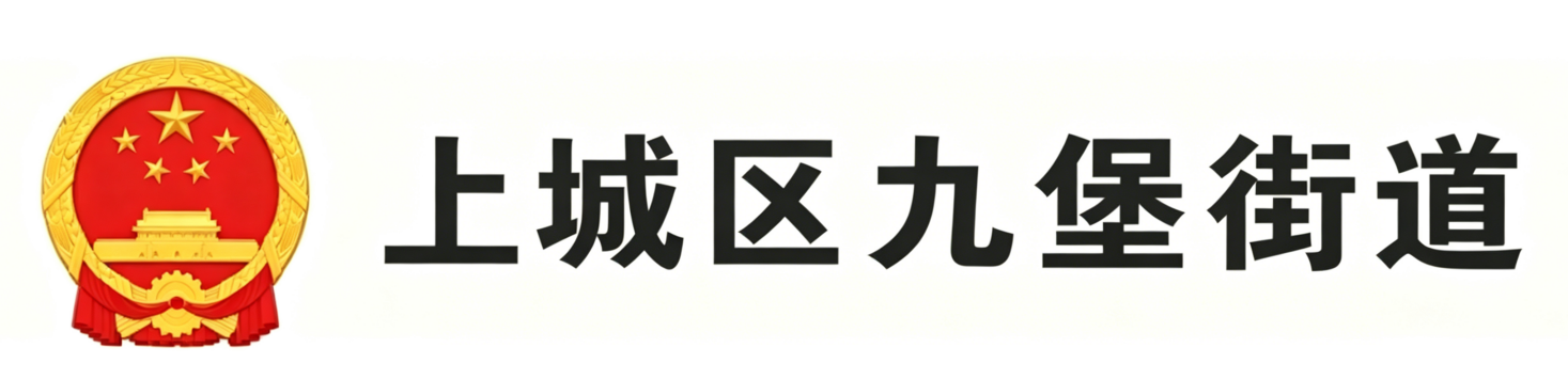 上城区九堡街道