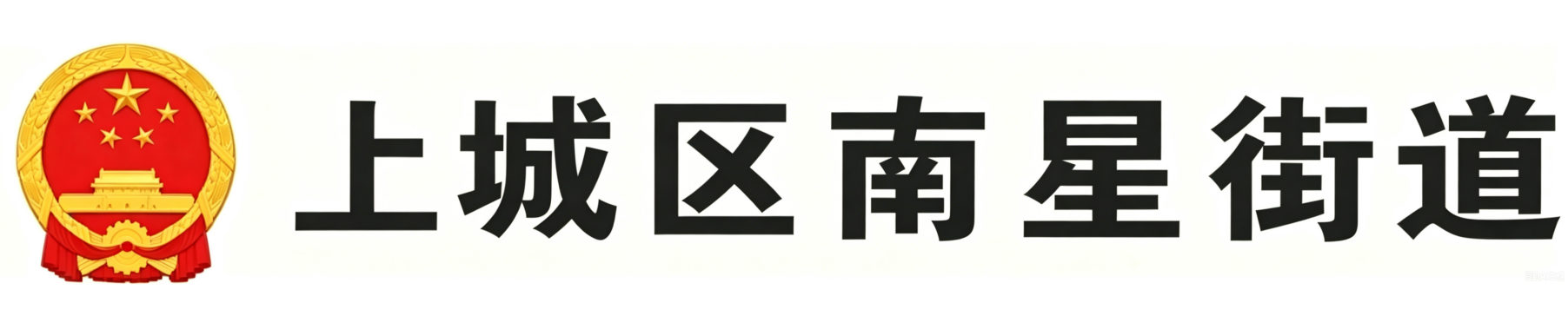 上城区南星街道