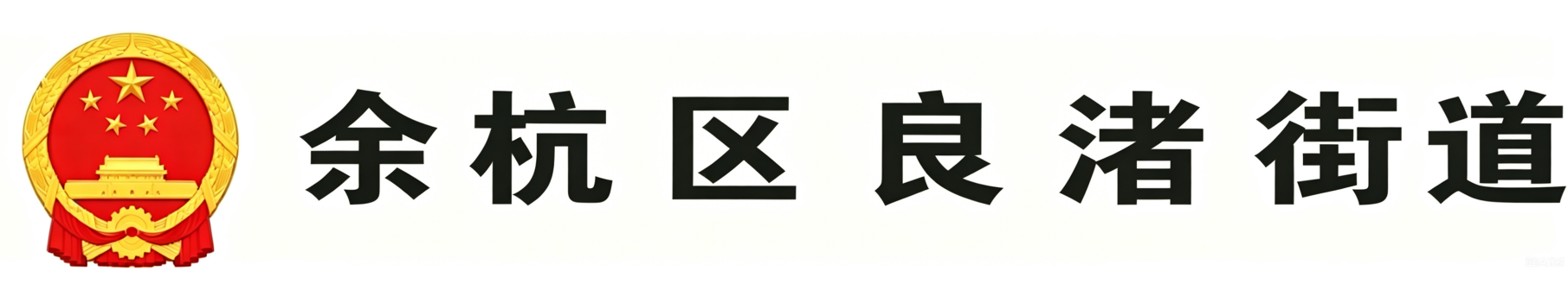 余杭区良渚街道