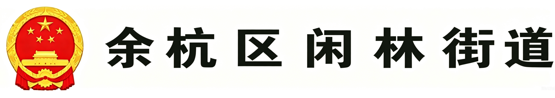 余杭区闲林街道