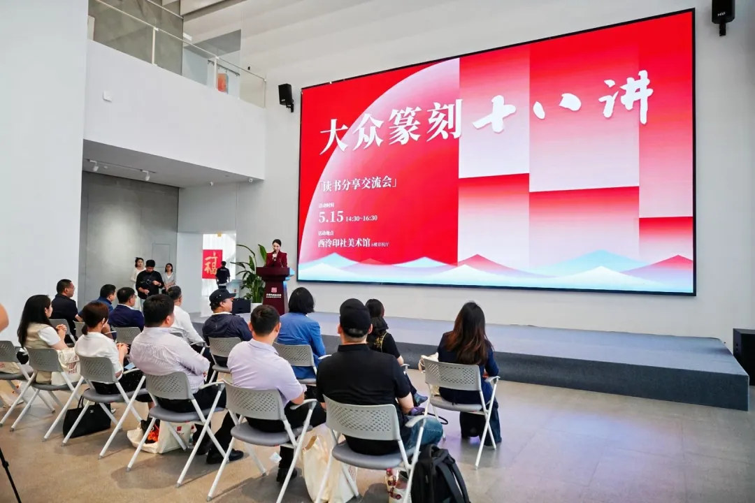 现场回顾 | 玺得安受邀参加《大众篆刻十八讲》读书分享交流会