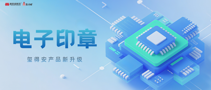 玺得安全新升级 | 电子签章来了，一套体系管控线上线下全场景用印