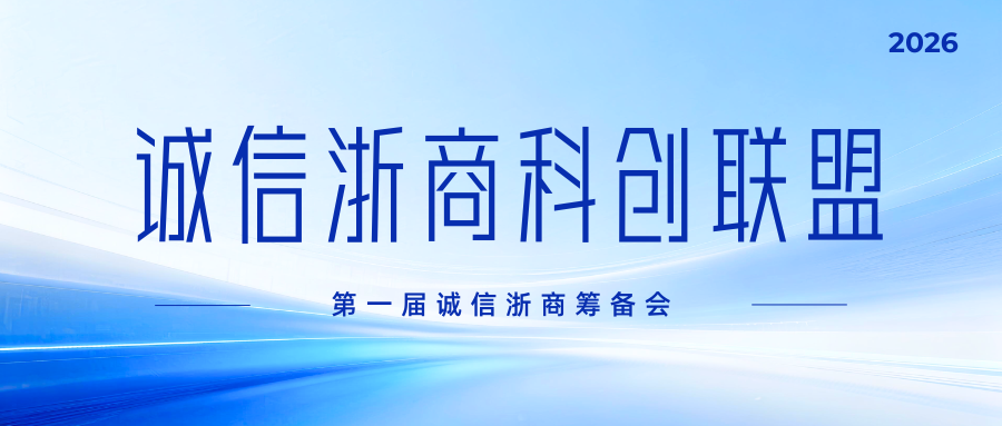 告别“口号式”诚信！浙商联盟务实打造“不敢假、不能假、不想假”的落地路径